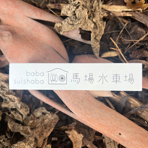 Japan Cedar Incense [Baba Water Mill]